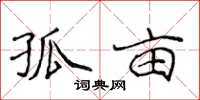 侯登峰孤畝楷書怎么寫
