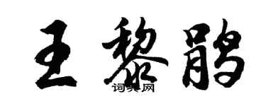 胡問遂王黎鵑行書個性簽名怎么寫