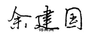 曾慶福余建國行書個性簽名怎么寫