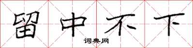 袁強留中不下楷書怎么寫