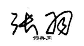 朱錫榮張羽草書個性簽名怎么寫