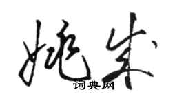 駱恆光姚成草書個性簽名怎么寫