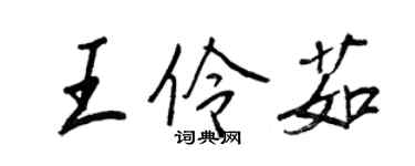 王正良王伶茹行書個性簽名怎么寫