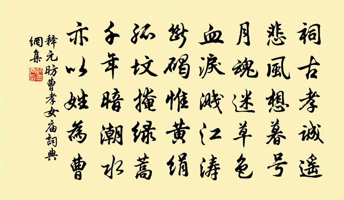 釋元昉曹孝女廟書法作品欣賞