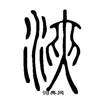 說文解字寫的浹