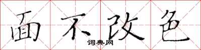 黃華生面不改色楷書怎么寫