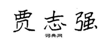 袁強賈志強楷書個性簽名怎么寫