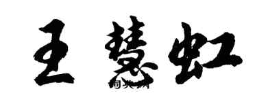 胡問遂王慧虹行書個性簽名怎么寫