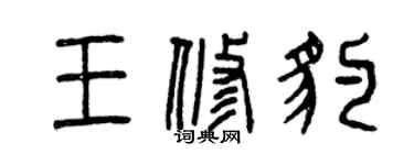曾慶福王修豹篆書個性簽名怎么寫