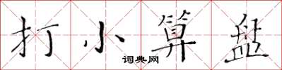 黃華生打小算盤楷書怎么寫