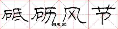 柯春海砥礪風節隸書怎么寫