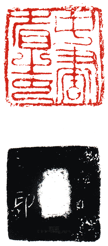 “中書省之印”篆刻印章