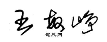 朱錫榮王敏崢草書個性簽名怎么寫