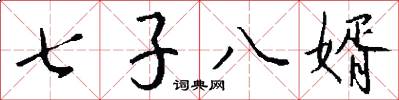 七子八婿怎么寫好看