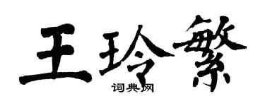 翁闓運王玲繁楷書個性簽名怎么寫
