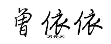 王正良曾依依行書個性簽名怎么寫