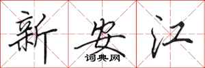 田英章新安江行書怎么寫