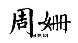 翁闓運周姍楷書個性簽名怎么寫