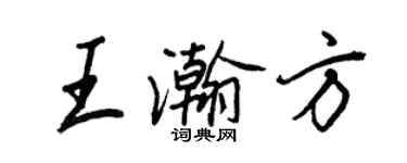 王正良王瀚方行書個性簽名怎么寫