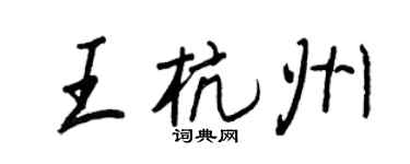 王正良王杭州行書個性簽名怎么寫