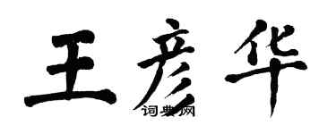 翁闓運王彥華楷書個性簽名怎么寫