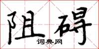 周炳元阻礙楷書怎么寫