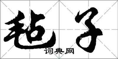 胡問遂氈子行書怎么寫