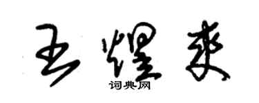 朱錫榮王煜爽草書個性簽名怎么寫