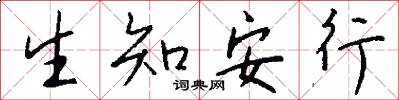 生知安行怎么寫好看