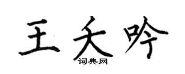何伯昌王夭吟楷書個性簽名怎么寫