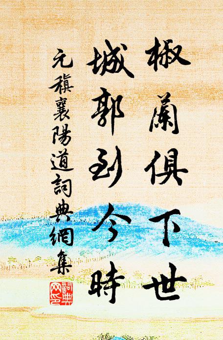 霜雪紛紛上鬢毛，憂時自悔目空蒿 詩詞名句