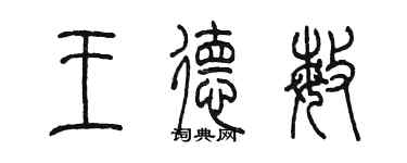 陳墨王德敏篆書個性簽名怎么寫