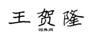 袁強王賀隆楷書個性簽名怎么寫