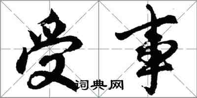 胡問遂受事行書怎么寫