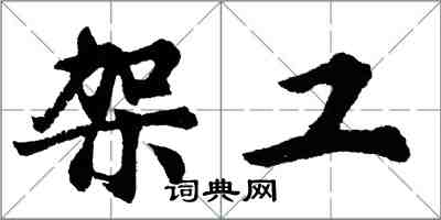 胡問遂架工行書怎么寫