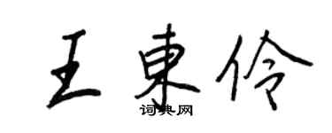 王正良王東伶行書個性簽名怎么寫