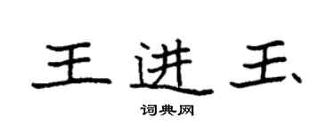 袁強王進玉楷書個性簽名怎么寫