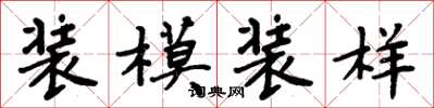 周炳元裝模裝樣楷書怎么寫