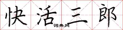 荊霄鵬快活三郎楷書怎么寫