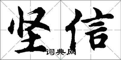 胡問遂堅信行書怎么寫