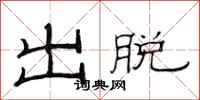 范連陞出脫隸書怎么寫