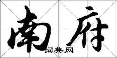 胡問遂南府行書怎么寫