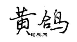 曾慶福黃鴿行書個性簽名怎么寫