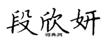 丁謙段欣妍楷書個性簽名怎么寫