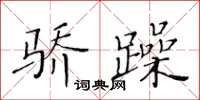 黃華生驕躁楷書怎么寫