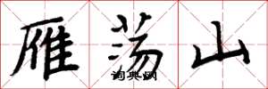 周炳元雁盪山楷書怎么寫
