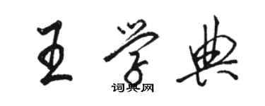 駱恆光王學典行書個性簽名怎么寫