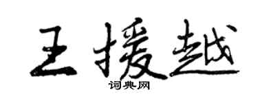 曾慶福王援越行書個性簽名怎么寫