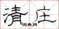 駱恆光清莊隸書怎么寫