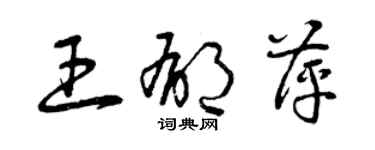 曾慶福王郁萍草書個性簽名怎么寫